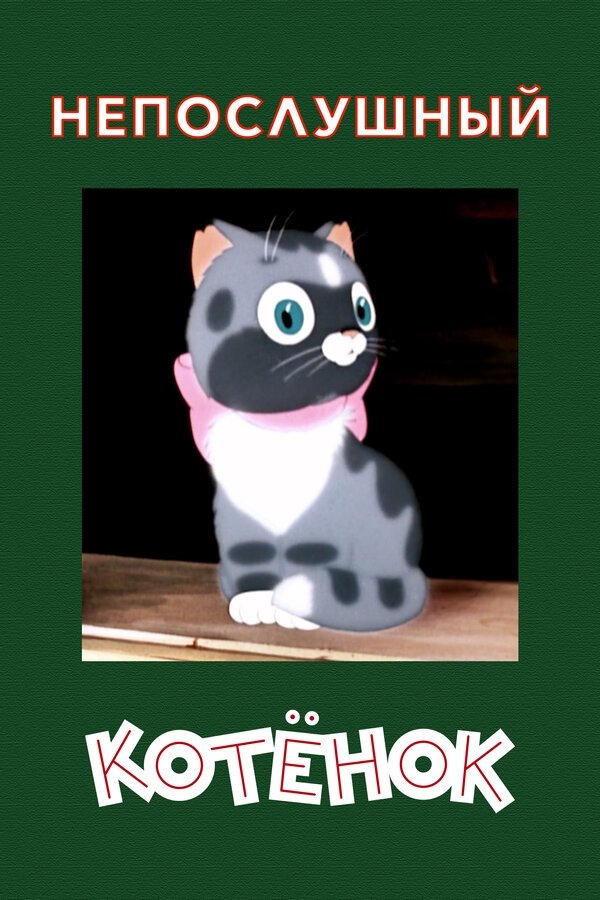 A Naughty Kitten poster