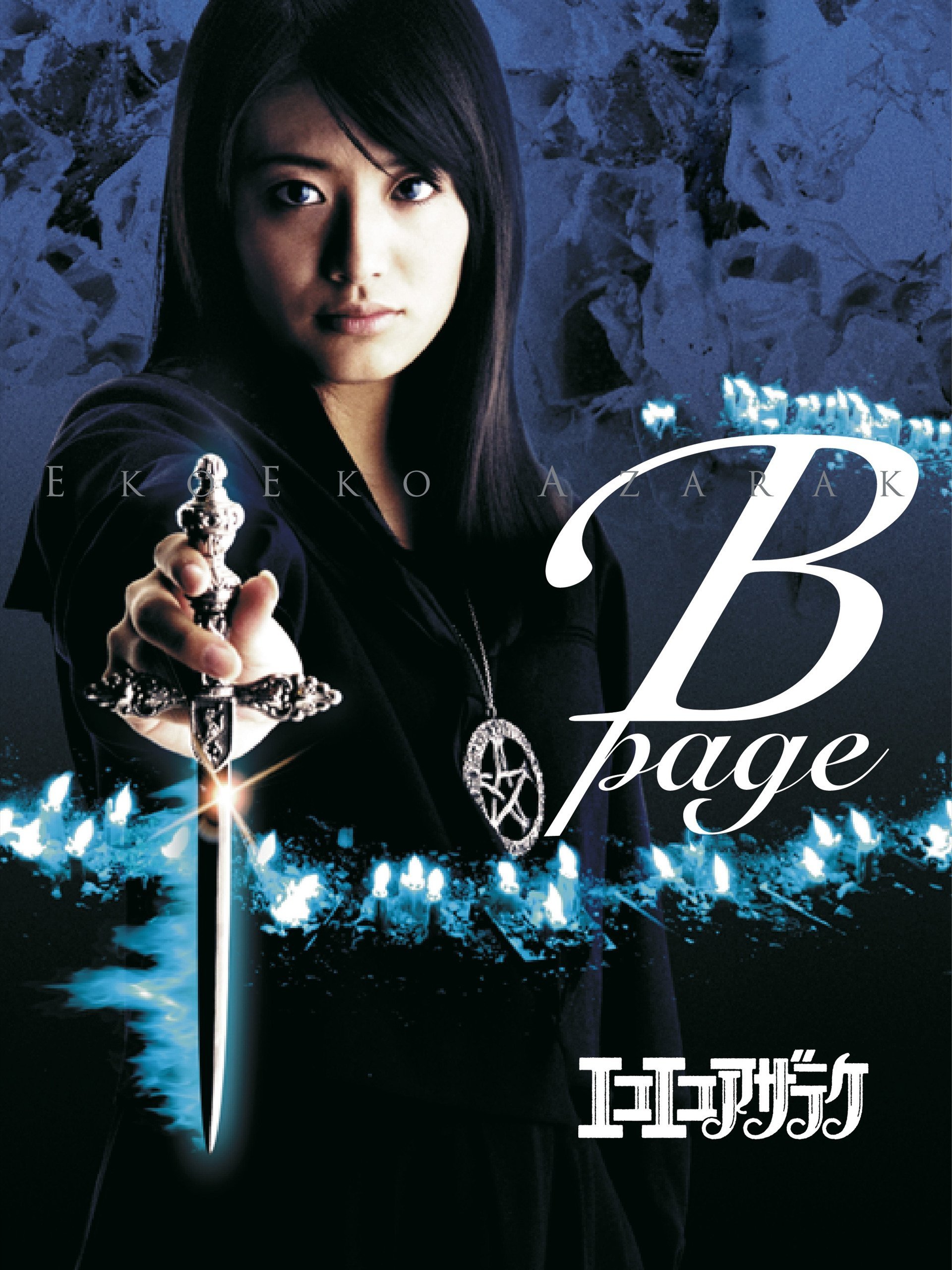 Eko Eko Azarak: B-Page poster