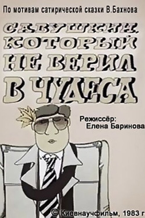 Savushkin, Who Didn't Believe in Miracles poster