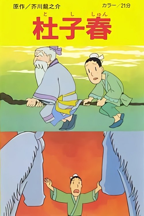 Toshishun poster