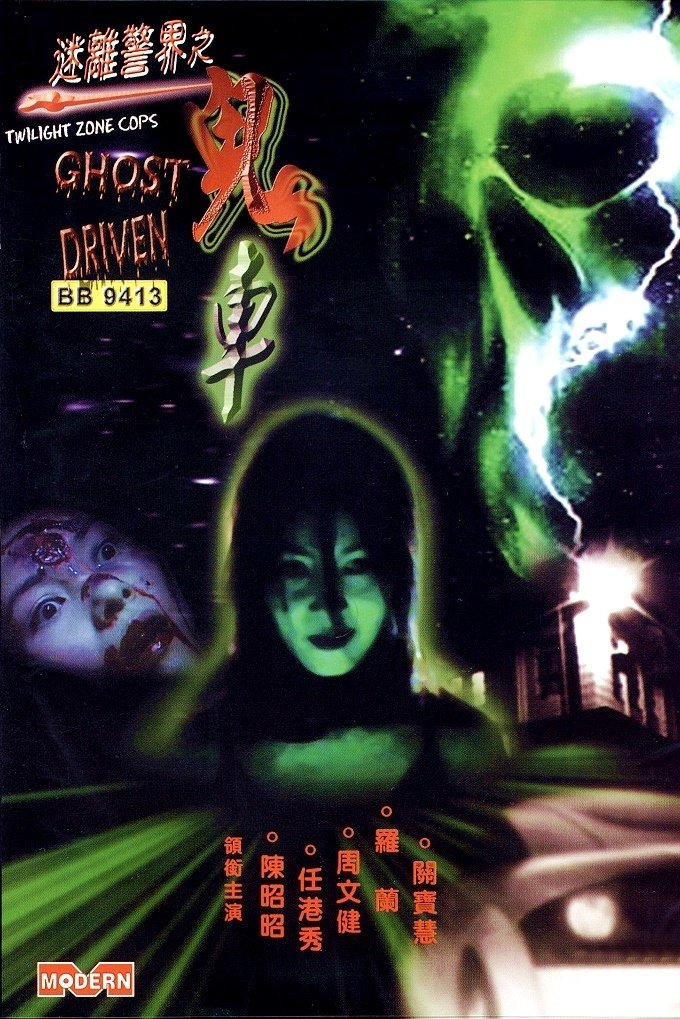 Twilight Zone Cops: Ghost Driven poster